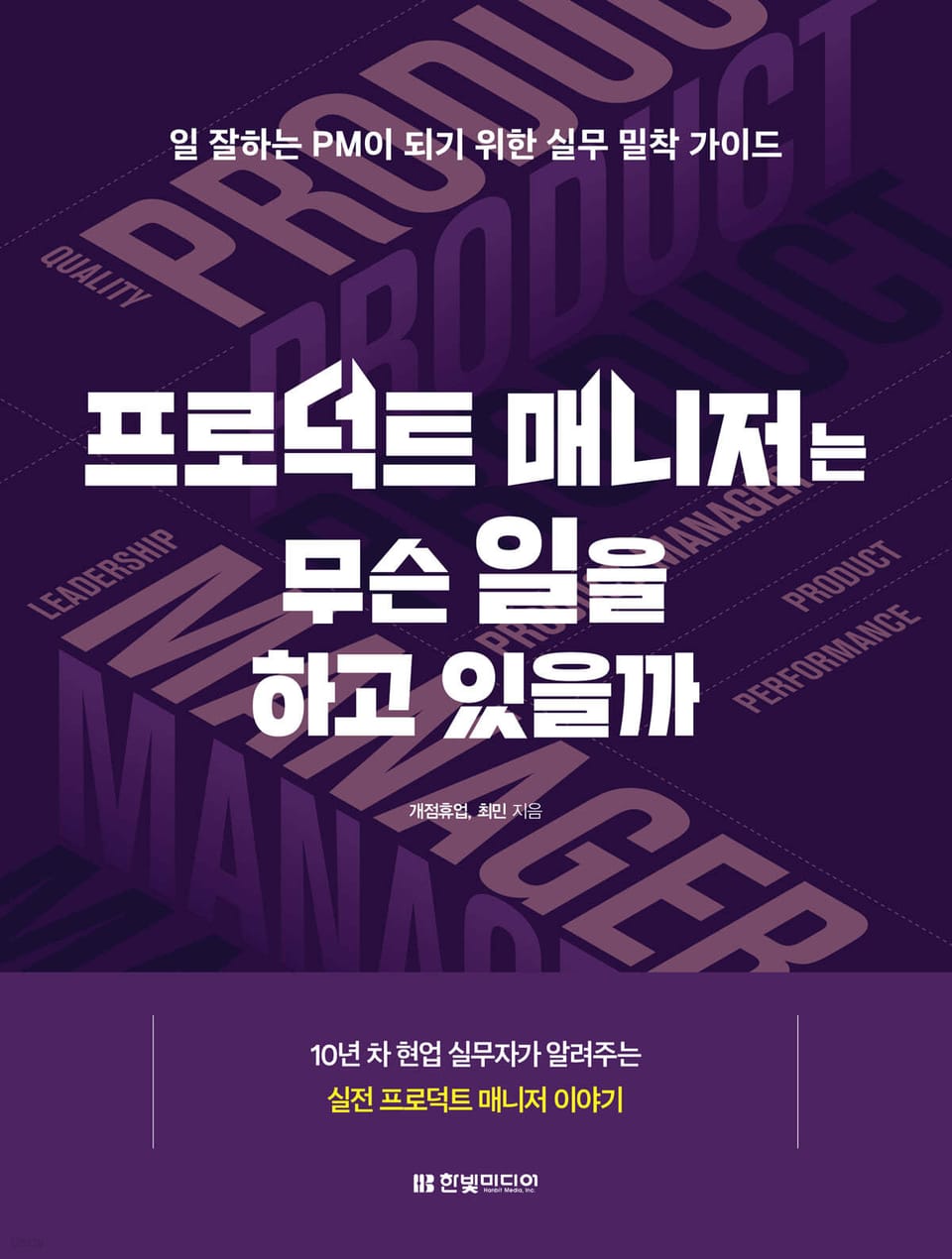 [Book] 프로덕트 매니저는 무슨 일을 하고 있을까